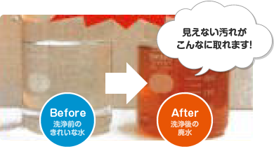 見えない汚れがこんなに取れます!