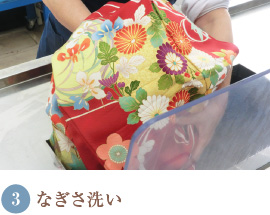 3.なぎさ洗い