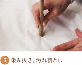 5.染み抜き、汚れ落とし