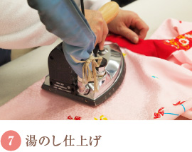 7.湯のし仕上げ