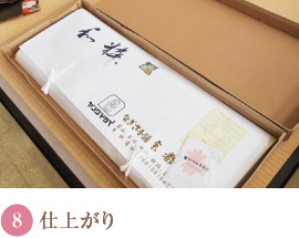 8.仕上がり