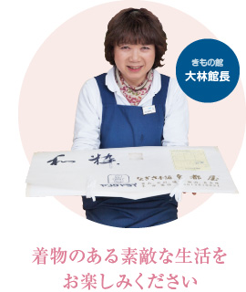 着物のある素敵な生活をお楽しみください