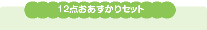 12点おあずかりセット