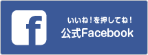 公式Facebookページ