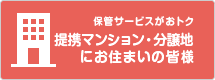 提携不動産にお住まいの皆様