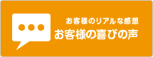 お客様の喜びの声