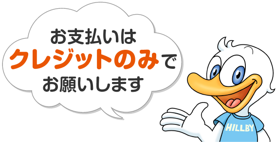 お支払いはクレジットで