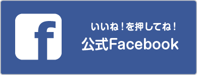 公式Facebookページ