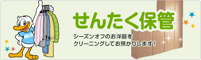 ヒルビーくんのせんたく保管