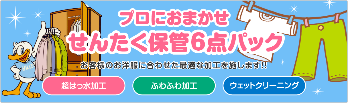 ヒルビーくんのせんたく保管6点パック