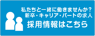 ヤングドライの採用情報はこちら