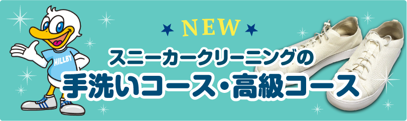 スニーカークリーニング手洗いコース・高級コース