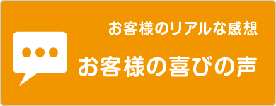 お客様の喜びの声