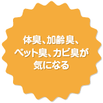 お布団の体臭、加齢臭、ペット臭、カビ臭が気になる