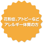 花粉症、アトピーなどアレルギー体質の方