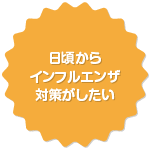 日頃からインフルエンザ対策がしたい