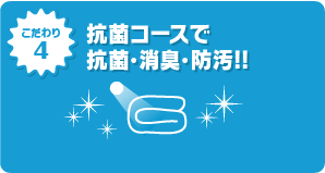 抗菌消臭加工で抗菌・消臭・防汚!!ワンランク上の清潔加工で家族の健康を守ります