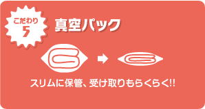 真空パックでスリムに保管、受け取りもらくらく!!転居や引っ越しにも最適です。