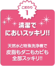 清潔でにおいスッキリ!!