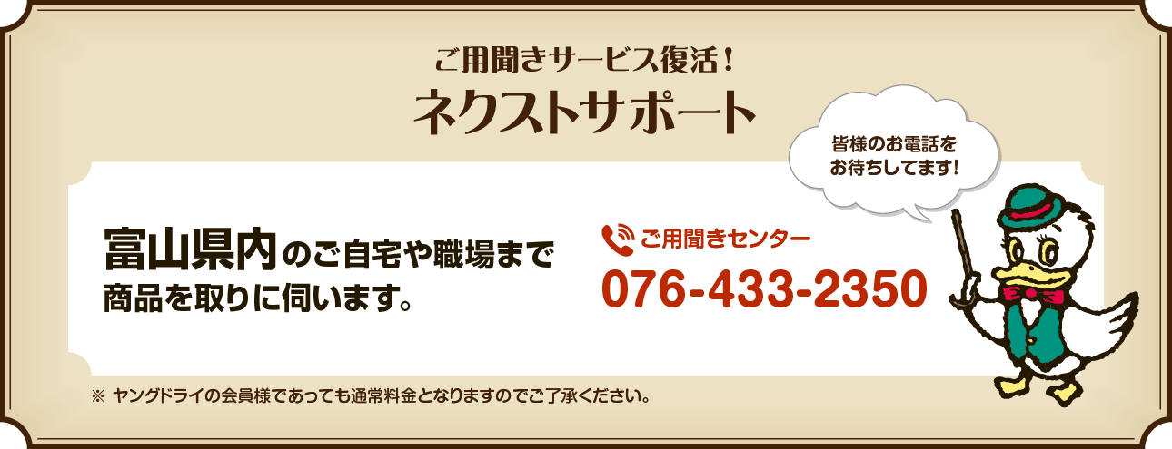 ご用聞きサービス復活！ ネクストサポート 富山市内のご自宅や職場まで商品を取りに伺います。 ご用聞きセンター：090-2031-9029