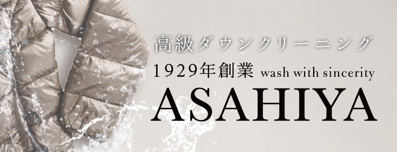 高級ダウンクリーニング ASAHIYA