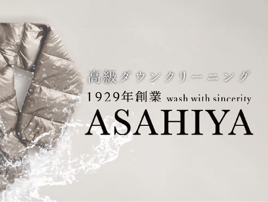 高級ダウンクリーニング ASAHIYA