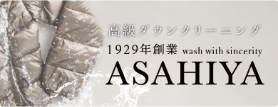 高級ダウンクリーニング ASAHIYA