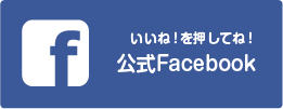 公式Facebookページ