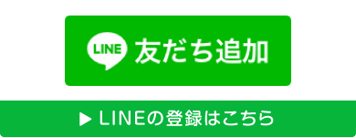 LINEの登録はこちら