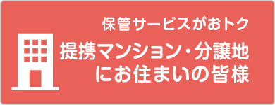 提携不動産にお住まいの皆様