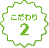 こだわり2