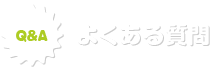 ヒルビーくんのせんたく保管に関するよくある質問