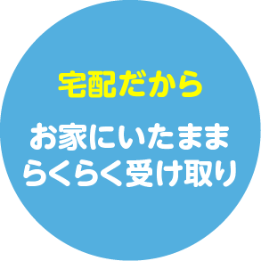 宅配だから お家にいたままらくらく受け取り