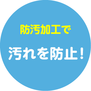 防汚加工で 汚れを防止！