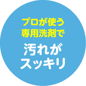 プロが使う専用洗剤で 汚れがスッキリ