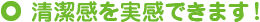 お布団の清潔感を実感できます！