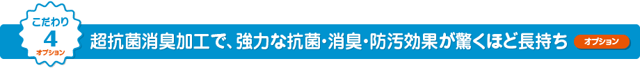 こだわり4 超抗菌消臭加工で、お布団の抗菌・消臭・防汚効果が驚くほど長持ち（オプション）