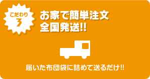 お家で簡単注文全国発送!! ヤングドライの布団クリーニングは届いた布団袋に詰めて送るだけ!!
