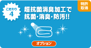 超抗菌消臭加工で抗菌・消臭・防汚!!ワンランク上の清潔加工で家族の健康を守ります