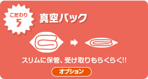 真空パックでスリムに保管、受け取りもらくらく!!転居や引っ越しにも最適です。