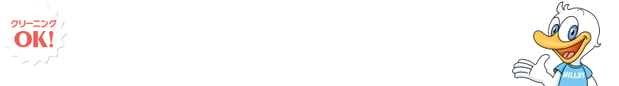 クリーニングOK! 洗える布団 このようなふとんのクリーニングはおまかせください！