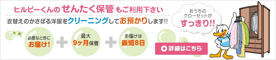 ビルビーくんのせんたく保管