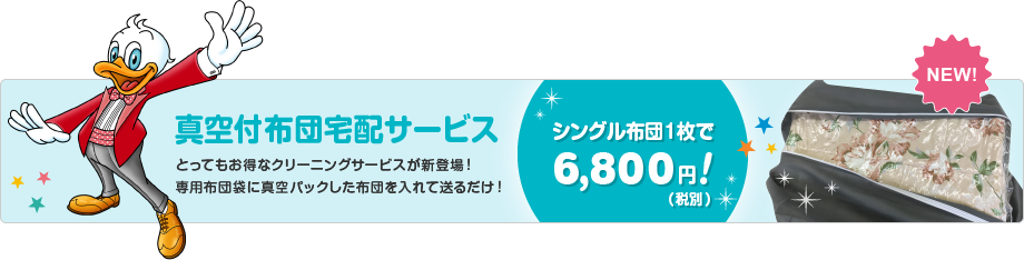 真空付布団クリーニング