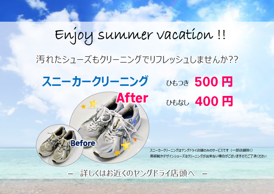 スニーカークリーニング（夏Ver）.png