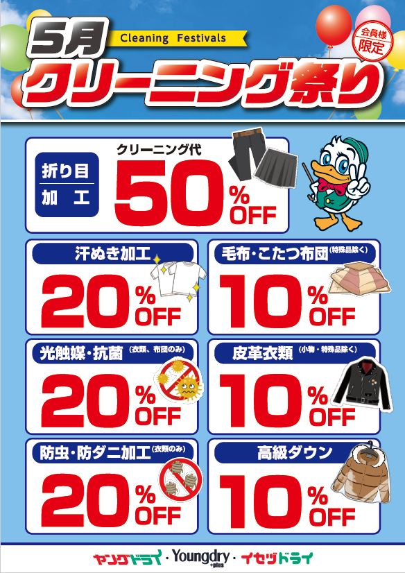 5月クリーニングまつり（会員様限定） - 新着情報 | 布団クリーニング