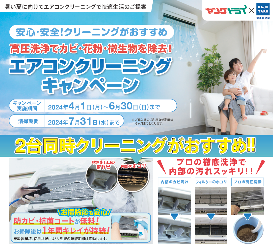 ヤングドライ限定】エアコンクリーニングキャンペーン！ - 新着情報