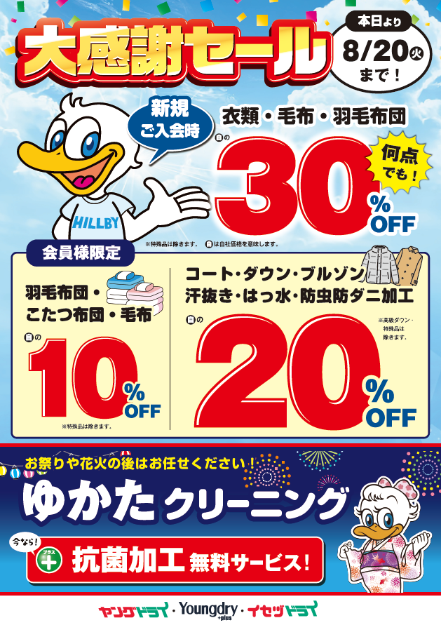 大感謝セール実施中！ - 新着情報 | 布団クリーニング・着物
