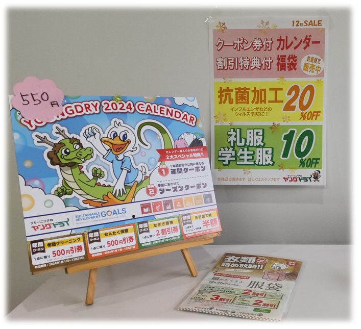 数量限定】2024年版 オリジナル クーポン券付カレンダー販売中