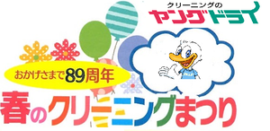 会員様向け　『春のクリーニングまつり』好評開催中！！のチラシ