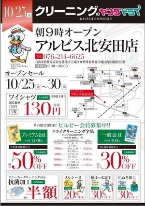 アルビス北安田店オープンのチラシ